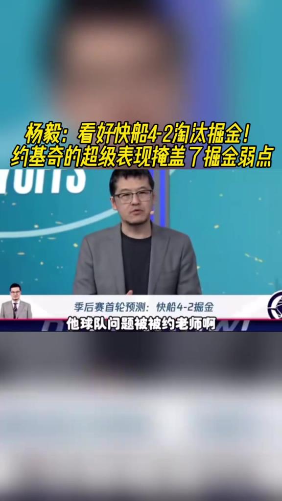 楊毅：看好快船淘汰掘金，季后賽掘金很多問(wèn)題都會(huì)被放大